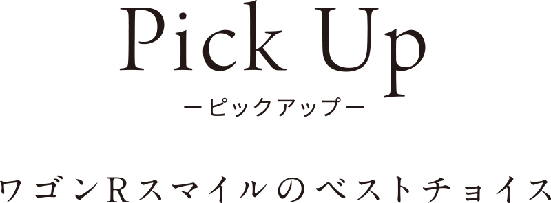 Pick Up[ワゴンRスマイルのベストチョイス]