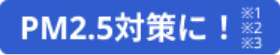 PM2.5対策に！