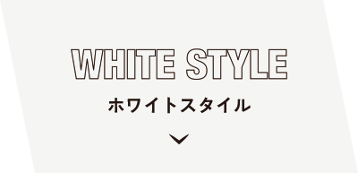 ホワイトスタイル