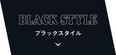 ブラックスタイル