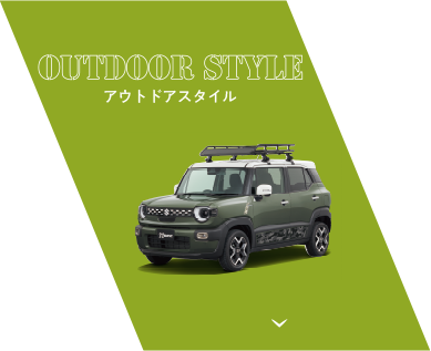 アウトドアスタイル