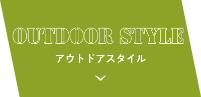 アウトドアスタイル