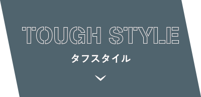 タフスタイル