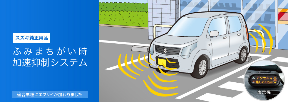 ふみまちがい時加速抑制システム