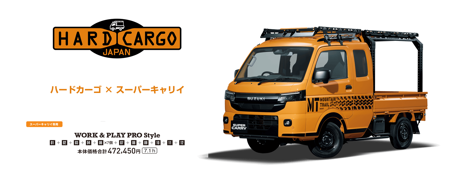 ハードカーゴ × スーパーキャリイ