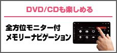 全方位モニター付メモリーナビゲーション