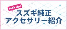 スズキ純正アクセサリー紹介